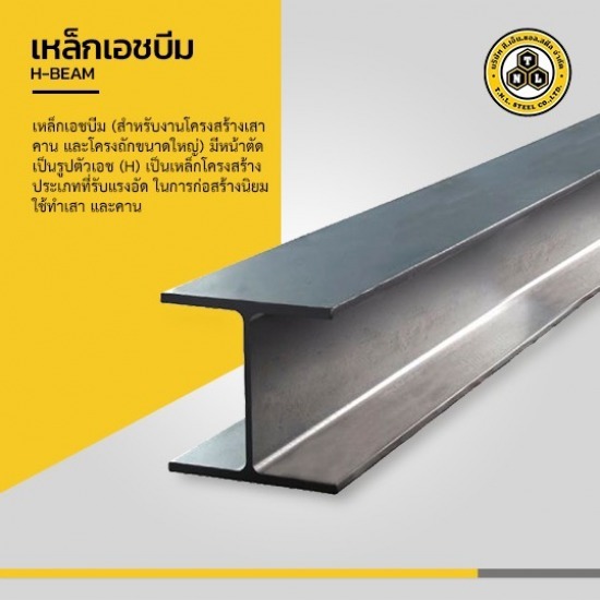 เหล็กเอชบีม ราชบุรี